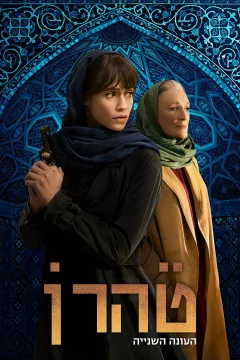 Tehran Bí Ẩn - Phần 2