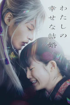 Xem phim わたしの幸せな結婚 - RoPhim