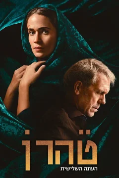 Tehran Bí Ẩn - Phần 3