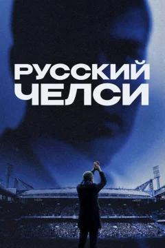 Xem phim Русский Челси - RoPhim