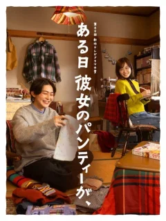 Xem phim ある日彼女のパンティーが、 - RoPhim