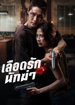 Xem phim Sát Thủ Yêu Dấu - RoPhim