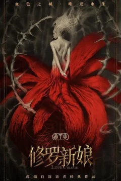 Xem phim Tu La Tân Nương - RoPhim