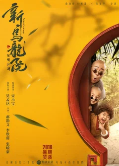 Xem phim Tân Ô Long Viện: Tiếu Ngạo Giang Hồ - RoPhim