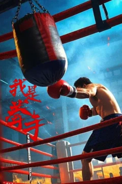 Xem phim 我是拳手 - RoPhim
