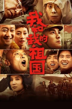 Xem phim 我和我的祖国 - RoPhim