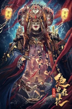 Xem phim 绝色狂花之龙迹神宫 - RoPhim