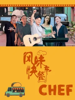 Xem phim 风味快餐车 - RoPhim