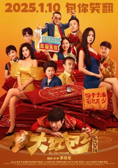 Xem phim 大红包2：龙凤呈祥 - RoPhim