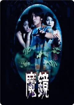 Xem phim 怪談之魔鏡 - RoPhim