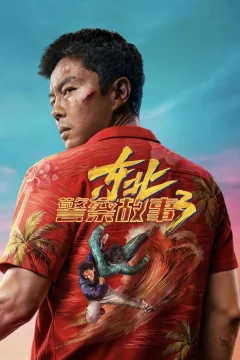 Xem phim 东北警察故事3 - RoPhim