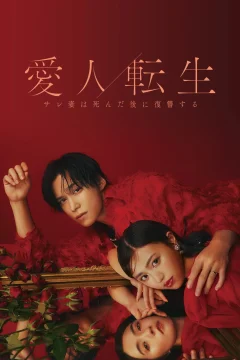 Xem phim 愛人転生 ―サレ妻は死んだ後に復讐する― - RoPhim