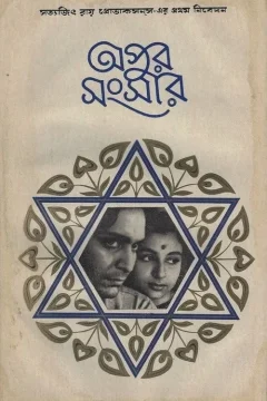 Xem phim অপুর সংসার - RoPhim