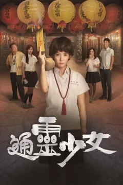 Xem phim 通靈少女 - RoPhim