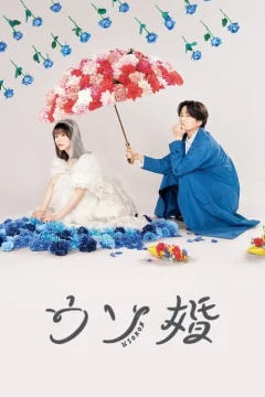 Xem phim ウソ婚 - RoPhim