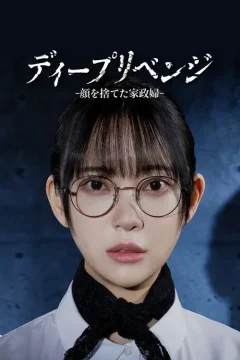 Xem phim ディープリベンジ-顔を捨てた家政婦- - RoPhim