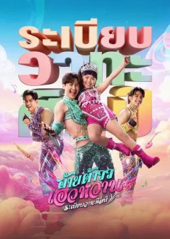 Xem phim อ้ายต้าวว เอวหวาน ระเบียบวาทะศิลป์ - RoPhim