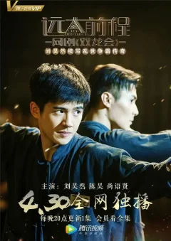 Xem phim 远大前程·双龙会 - RoPhim
