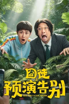 Xem phim 囧徒之预演告别 - RoPhim