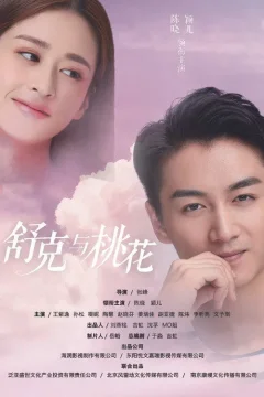 Xem phim 舒克与桃花 - RoPhim